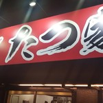 家系ラーメン たつ家 - 