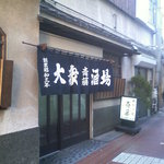 大衆酒場 斎藤 - 