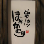 串カツ　ほおかむり - 入り口横にある当店のロゴです。