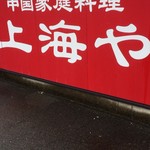 中国家庭料理 上海や - 