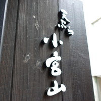 天ぷら 小宮山 - 