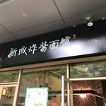 新成炸酱面馆 - 新成炸酱面馆新城国际店(外観)