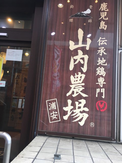 山内農場 浦安駅前店 浦安 居酒屋 食べログ