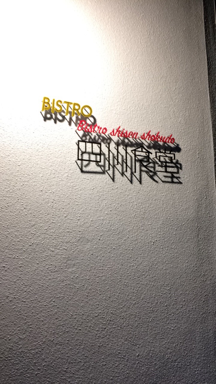 Bistro四川食堂