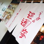 らーめん逍遥亭 - 