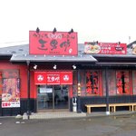 Yamagata Karamiso Ra-Men Kizuna - 三男坊飯坂店