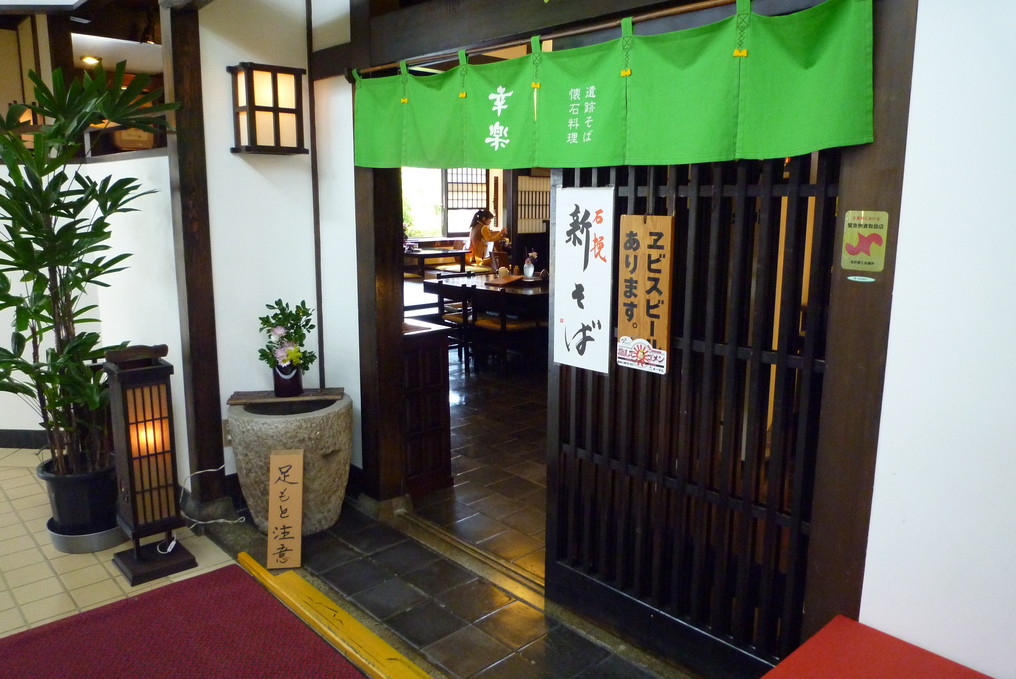 遺跡そば幸楽 name=