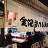 金沢まいもん寿司 金沢駅店