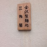 金沢製麺処 - 