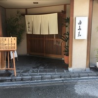 割烹 由多嘉 - 