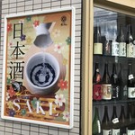 Shungyo Irodori Zushi Suisen - 日本酒のディスプレーを目印にお越しください