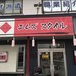 エムズスタイル - 