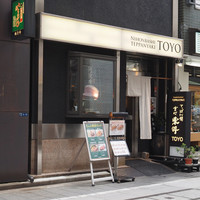 鉄板焼 東洋 - 
