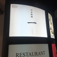 寿司と日本料理 銀座 一 - 