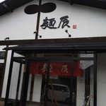 麺辰 - 暖簾は扉の中に