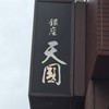 銀座 天國 本店