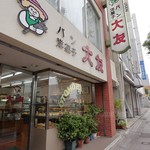 大友パン店 - 