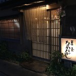 草喰 なかひがし - 外観