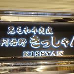 Kuroge Wagyuu Yakiniku Nikudokoro Kisshan - 店・外観の一例 2018年09月