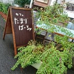 オーガニックカフェ たまりばーる - 