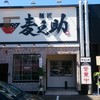 麺匠 麦之助 麺匠 麦之助
