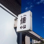 らーめん佳 - 2018/9  店舗外観  其の弍