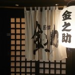 Izakaya Kinnosuke - 