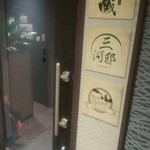 純系名古屋コーチン×個室居酒屋 三河邸 - 