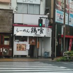 らーめん 鶏喰 - 外観