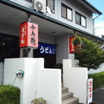 十兵衛うどん - 店舗外観