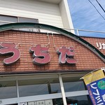 内田酒店 - 外観写真:外観です