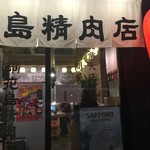 (卸) 花島精肉店 - 