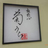 板前心 菊うら - 