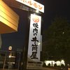 焼肉の井筒屋 中川店