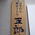 純手打ち讃岐うどん五郎 - 