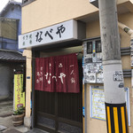 すき焼･鍋物 なべや - ここです！