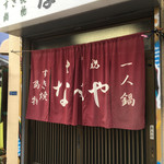 すき焼･鍋物 なべや - おじゃましまーす！