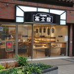 冨士屋 古町本店 - 