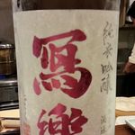 鳥田中 - 日本酒