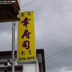 幸寿司 総本店 - 