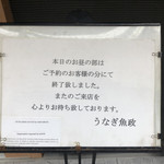 うなぎ 魚政 - 
