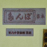 ぽん多本家 - 表札