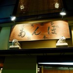 ぽん多本家 - 看板