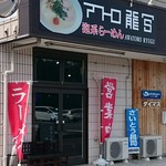 アワトロ龍宮 - 