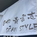 麺や 青雲志 - 麺や 青雲志 さん♪