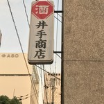 井出商店