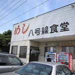 八号線食堂 - お店外観。