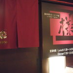 黒毛和牛ダイニング 様 - 和ﾀﾞｲﾆﾝｸﾞ-様-（yo-u）　ﾊｲｱｯﾄﾘｰｼｼﾞｪﾝｼｰ　