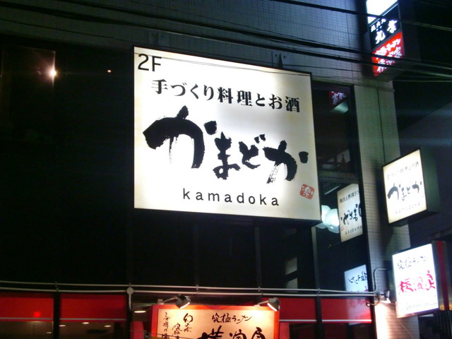 閉店 居酒屋 かまどか たまプラーザ店 たまプラーザ 居酒屋 食べログ