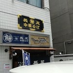 長尾中華そば  - 